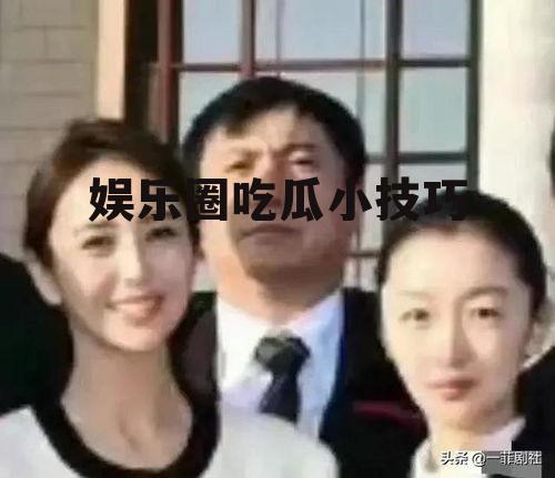 娱乐圈吃瓜小技巧