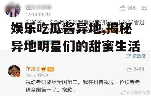 娱乐吃瓜酱异地,揭秘异地明星们的甜蜜生活