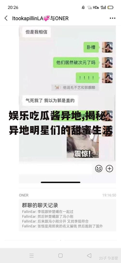 娱乐吃瓜酱异地,揭秘异地明星们的甜蜜生活