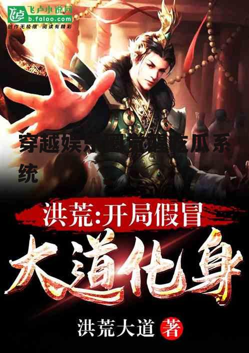 穿越娱乐圈觉醒吃瓜系统