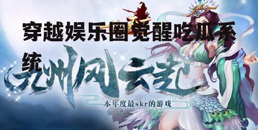 穿越娱乐圈觉醒吃瓜系统