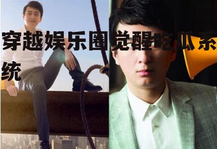 穿越娱乐圈觉醒吃瓜系统