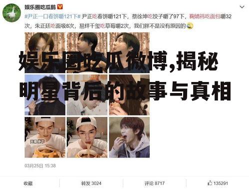娱乐圈吃瓜微博,揭秘明星背后的故事与真相