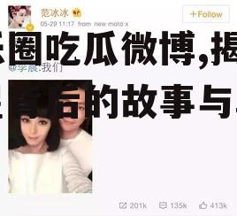 娱乐圈吃瓜微博,揭秘明星背后的故事与真相