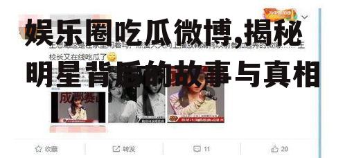 娱乐圈吃瓜微博,揭秘明星背后的故事与真相