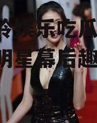 林志玲娱乐吃瓜视频,揭秘明星幕后趣事