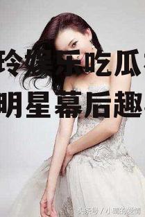 林志玲娱乐吃瓜视频,揭秘明星幕后趣事