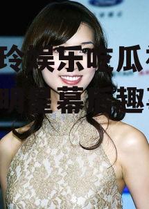 林志玲娱乐吃瓜视频,揭秘明星幕后趣事