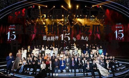 421娱乐圈吃瓜汇总,盘点近期热门吃瓜事件，揭秘明星幕后故事