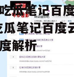 娱乐吃瓜笔记百度云资源,吃瓜笔记百度云资源深度解析