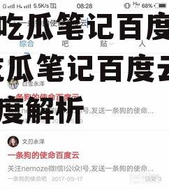 娱乐吃瓜笔记百度云资源,吃瓜笔记百度云资源深度解析