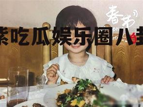 杨紫吃瓜娱乐圈八卦图