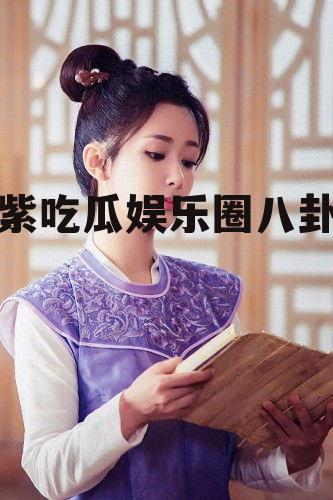 杨紫吃瓜娱乐圈八卦图