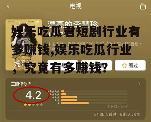 娱乐吃瓜君短剧行业有多赚钱,娱乐吃瓜行业，究竟有多赚钱？