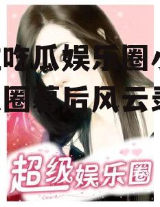 专注吃瓜娱乐圈小说,娱乐圈幕后风云录