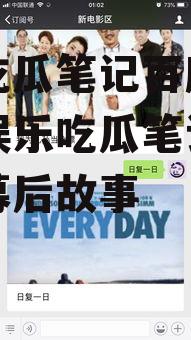 娱乐吃瓜笔记百度云,从“娱乐吃瓜笔记”看明星幕后故事