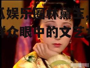 吃瓜娱乐圈林黛玉,吃瓜群众眼中的文艺女神