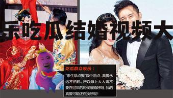 娱乐吃瓜结婚视频大全