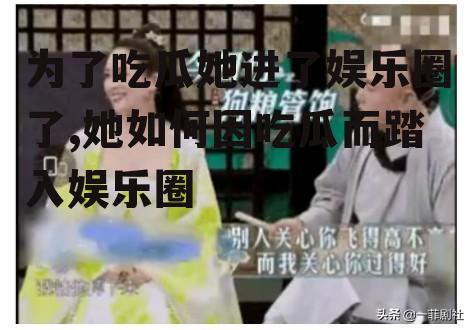 为了吃瓜她进了娱乐圈了,她如何因吃瓜而踏入娱乐圈
