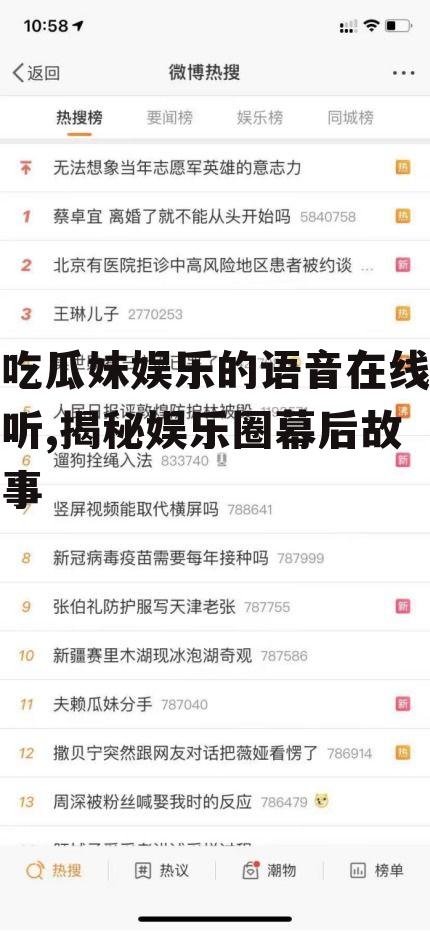 吃瓜妹娱乐的语音在线听,揭秘娱乐圈幕后故事