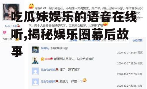 吃瓜妹娱乐的语音在线听,揭秘娱乐圈幕后故事