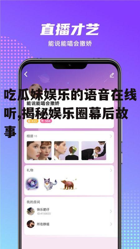 吃瓜妹娱乐的语音在线听,揭秘娱乐圈幕后故事