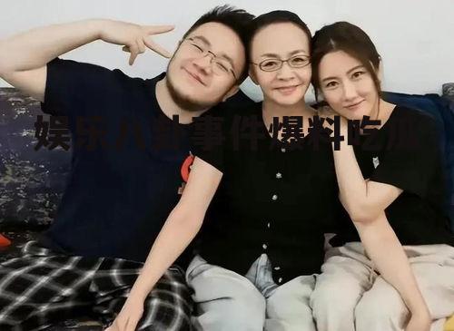 娱乐八卦事件爆料吃瓜