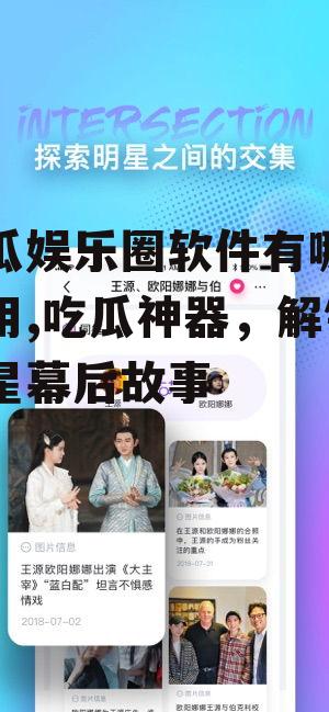 吃瓜娱乐圈软件有哪些好用,吃瓜神器，解锁明星幕后故事