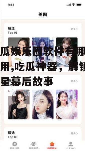 吃瓜娱乐圈软件有哪些好用,吃瓜神器，解锁明星幕后故事