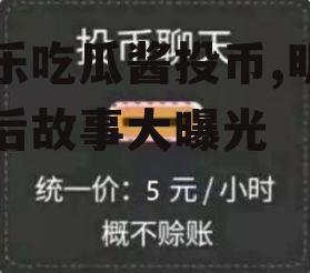 娱乐吃瓜酱投币,明星幕后故事大曝光