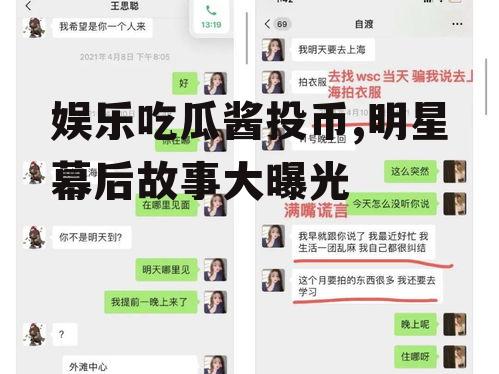 娱乐吃瓜酱投币,明星幕后故事大曝光