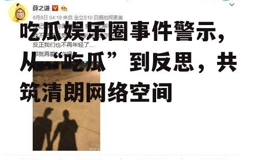 吃瓜娱乐圈事件警示,从“吃瓜”到反思，共筑清朗网络空间