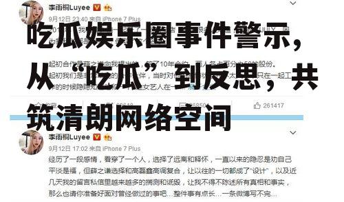 吃瓜娱乐圈事件警示,从“吃瓜”到反思，共筑清朗网络空间