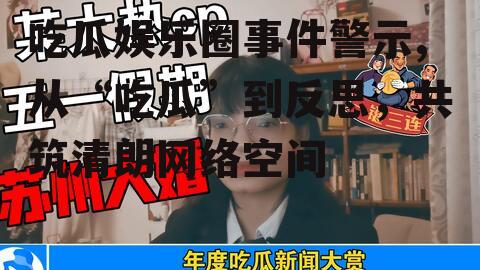 吃瓜娱乐圈事件警示,从“吃瓜”到反思，共筑清朗网络空间