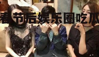 春节后娱乐圈吃瓜