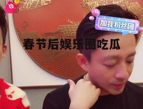 春节后娱乐圈吃瓜