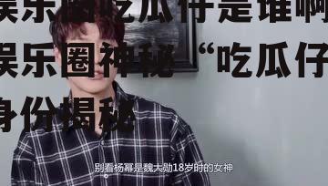 娱乐圈吃瓜仔是谁啊,娱乐圈神秘“吃瓜仔”身份揭秘