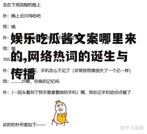 娱乐吃瓜酱文案哪里来的,网络热词的诞生与传播