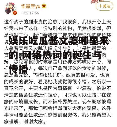 娱乐吃瓜酱文案哪里来的,网络热词的诞生与传播