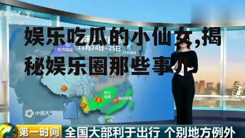 娱乐吃瓜的小仙女,揭秘娱乐圈那些事儿