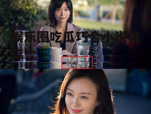 娱乐圈吃瓜巧合小说推荐