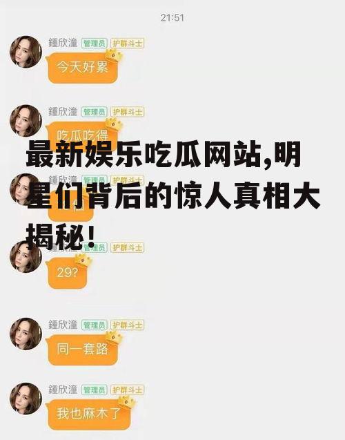 最新娱乐吃瓜网站,明星们背后的惊人真相大揭秘！