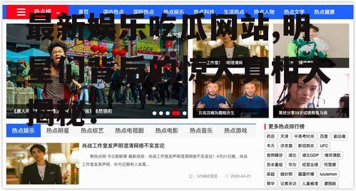 最新娱乐吃瓜网站,明星们背后的惊人真相大揭秘！