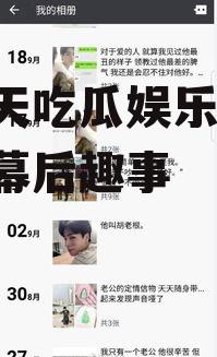 胡一天吃瓜娱乐,揭秘明星幕后趣事