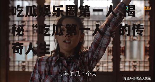 吃瓜娱乐圈第一人,揭秘“吃瓜第一人”的传奇人生