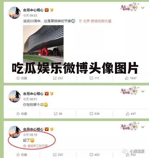 吃瓜娱乐微博头像图片