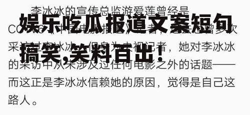 娱乐吃瓜报道文案短句搞笑,笑料百出！