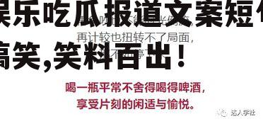 娱乐吃瓜报道文案短句搞笑,笑料百出！