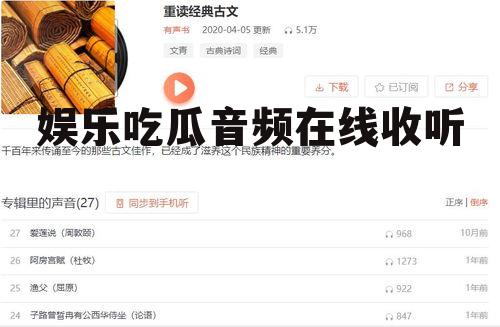 娱乐吃瓜音频在线收听