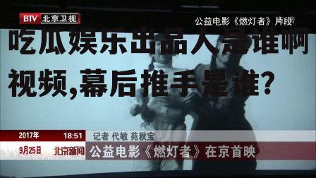 吃瓜娱乐出品人是谁啊视频,幕后推手是谁？